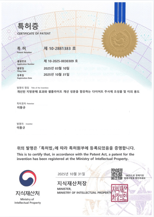 슬림컷 지방분해주사 특허증